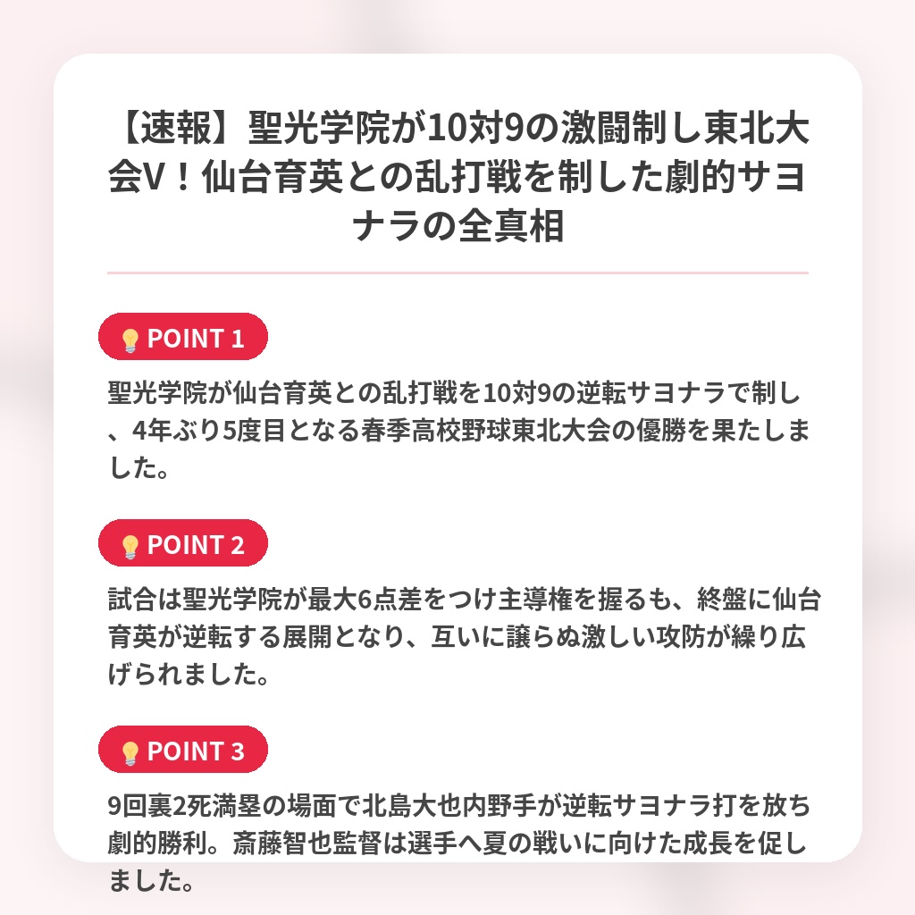 【速報】聖光学院が10対9の激闘制し東北大会V！仙台育英との乱打戦を制した劇的サヨナラの全真相の注目ポイントまとめ