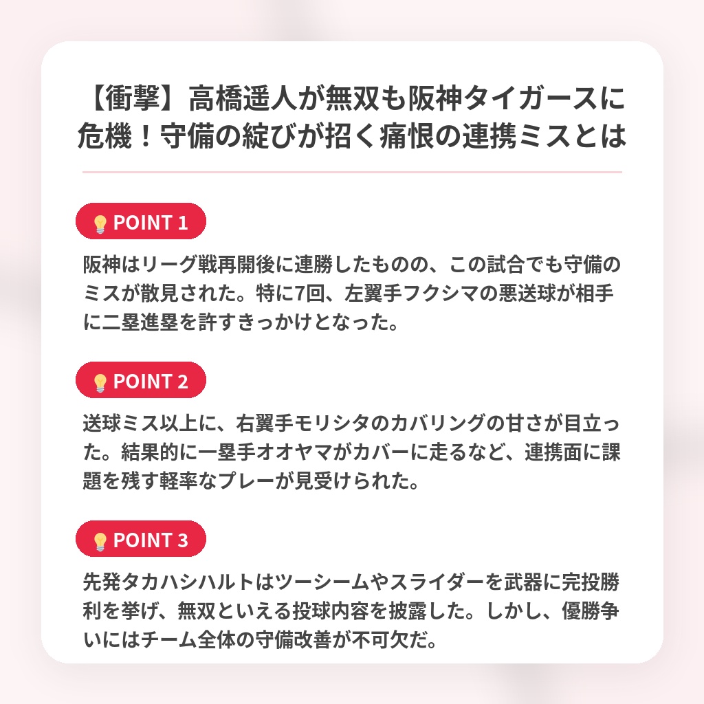 【衝撃】高橋遥人が無双も阪神タイガースに危機!守備の綻びが招く痛恨の連携ミスとはの注目ポイントまとめ