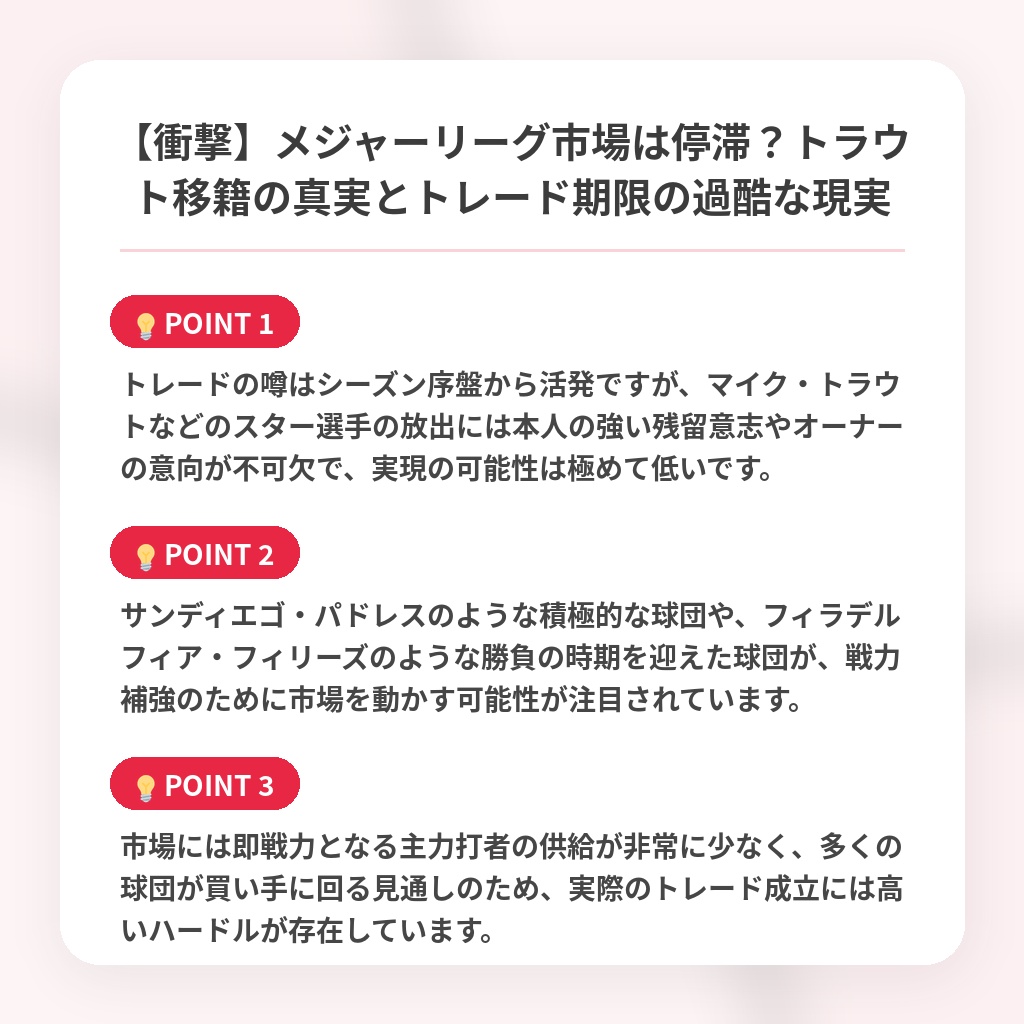 【衝撃】メジャーリーグ市場は停滞？トラウト移籍の真実とトレード期限の過酷な現実の注目ポイントまとめ