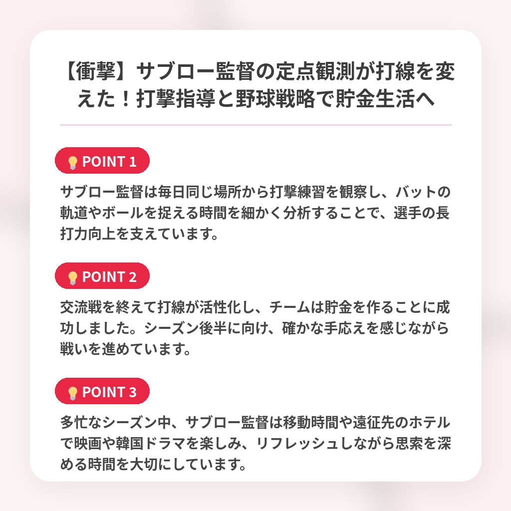 【衝撃】サブロー監督の定点観測が打線を変えた！打撃指導と野球戦略で貯金生活への注目ポイントまとめ