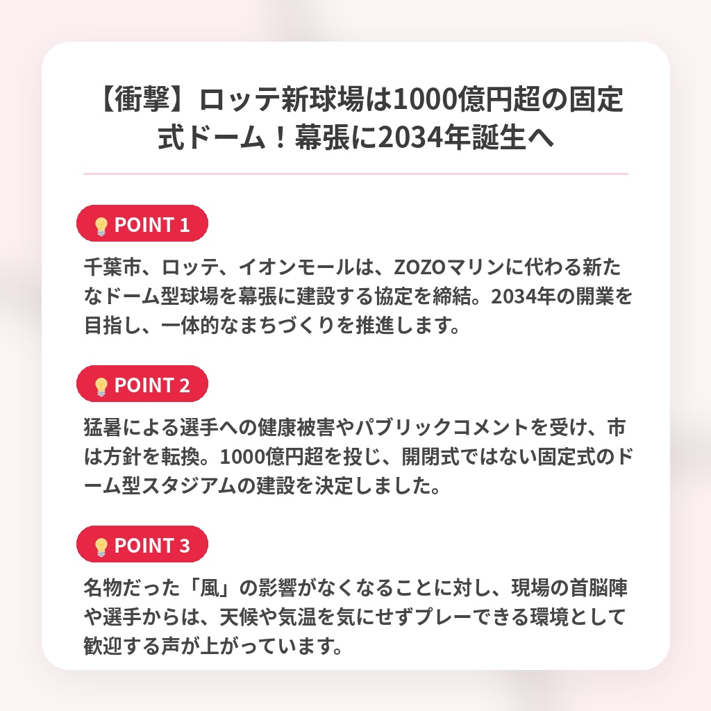 【衝撃】ロッテ新球場は1000億円超の固定式ドーム！幕張に2034年誕生への注目ポイントまとめ