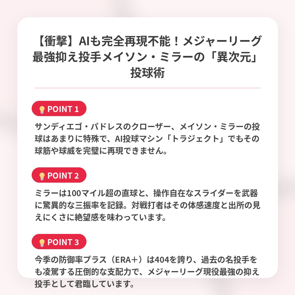 【衝撃】AIも完全再現不能!メジャーリーグ最強抑え投手メイソン・ミラーの「異次元」投球術の注目ポイントまとめ