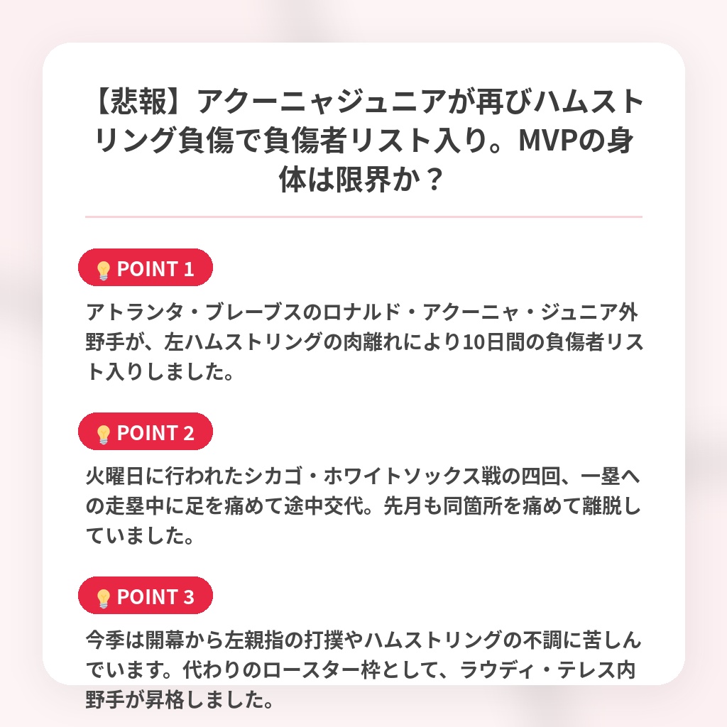 【悲報】アクーニャジュニアが再びハムストリング負傷で負傷者リスト入り。MVPの身体は限界か?の注目ポイントまとめ