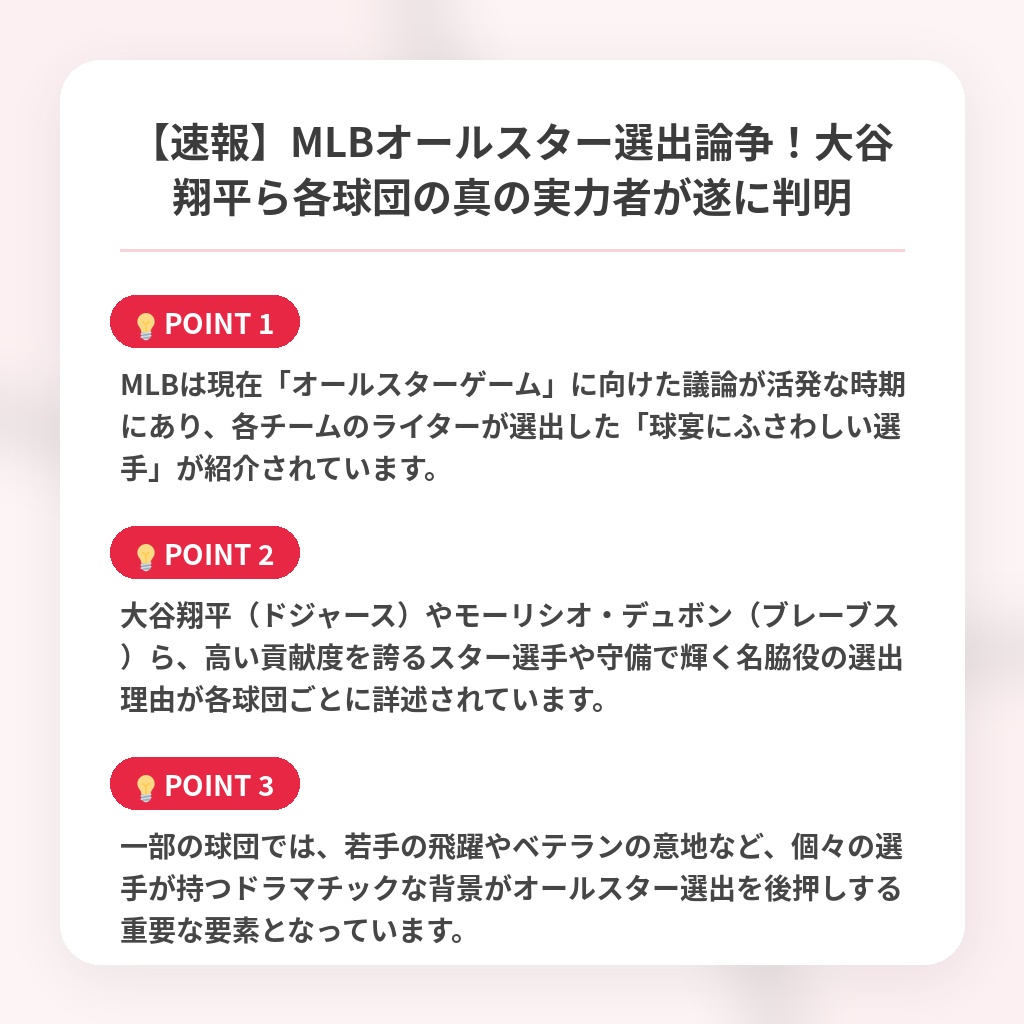 【速報】MLBオールスター選出論争!大谷翔平ら各球団の真の実力者が遂に判明の注目ポイントまとめ