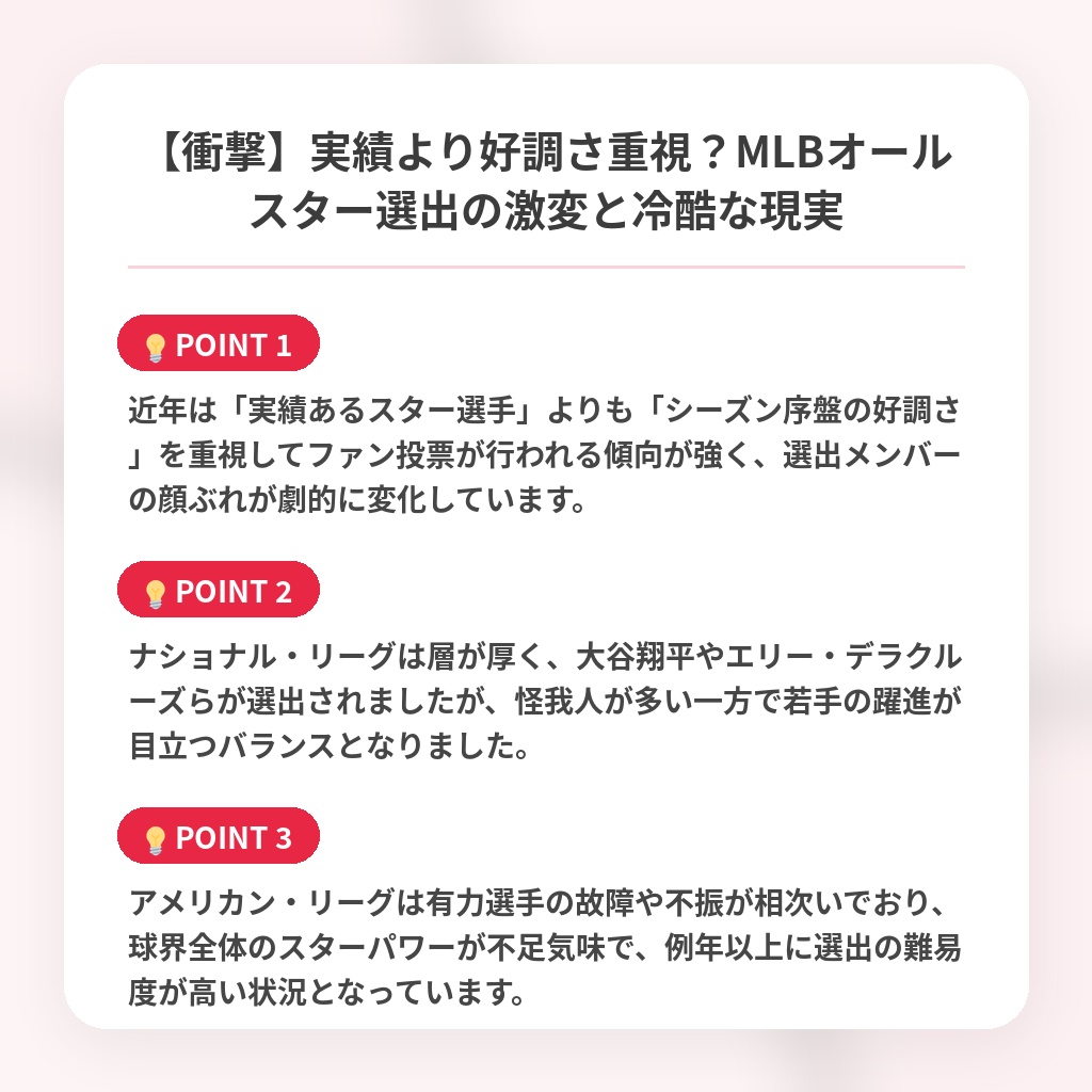 【衝撃】実績より好調さ重視？MLBオールスター選出の激変と冷酷な現実の注目ポイントまとめ