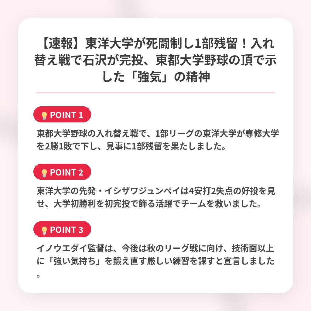 【速報】東洋大学が死闘制し1部残留！入れ替え戦で石沢が完投、東都大学野球の頂で示した「強気」の精神の注目ポイントまとめ