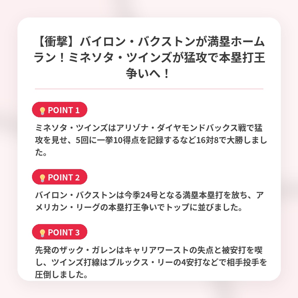 【衝撃】バイロン・バクストンが満塁ホームラン！ミネソタ・ツインズが猛攻で本塁打王争いへ！の注目ポイントまとめ