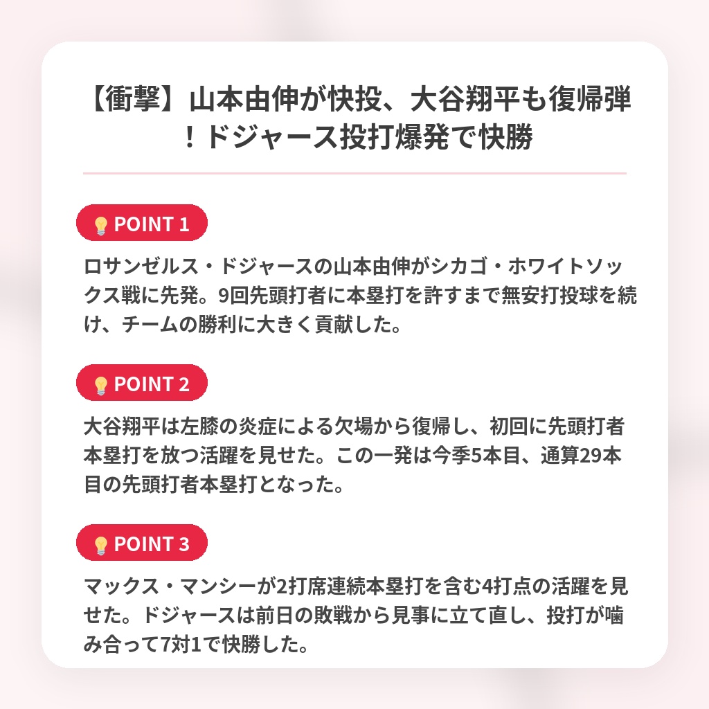 【衝撃】山本由伸が快投、大谷翔平も復帰弾!ドジャース投打爆発で快勝の注目ポイントまとめ