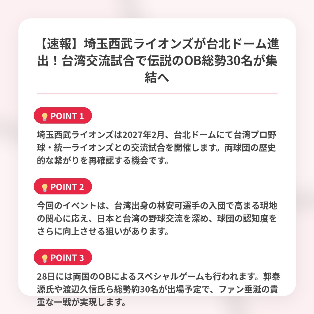 【速報】埼玉西武ライオンズが台北ドーム進出!台湾交流試合で伝説のOB総勢30名が集結への注目ポイントまとめ