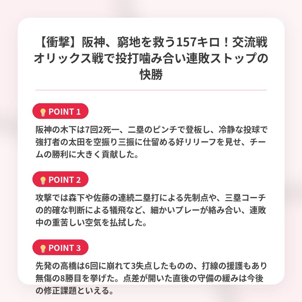 【衝撃】阪神、窮地を救う157キロ！交流戦オリックス戦で投打噛み合い連敗ストップの快勝の注目ポイントまとめ