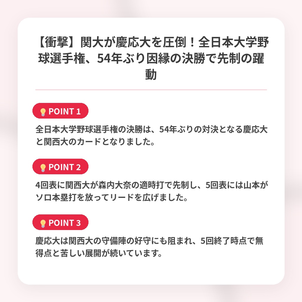 【衝撃】関大が慶応大を圧倒！全日本大学野球選手権、54年ぶり因縁の決勝で先制の躍動の注目ポイントまとめ