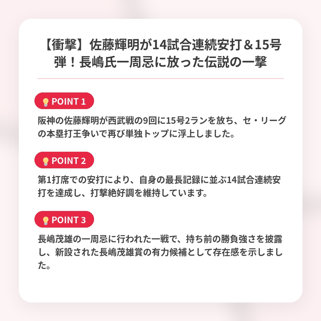 【衝撃】佐藤輝明が14試合連続安打＆15号弾！長嶋氏一周忌に放った伝説の一撃の注目ポイントまとめ