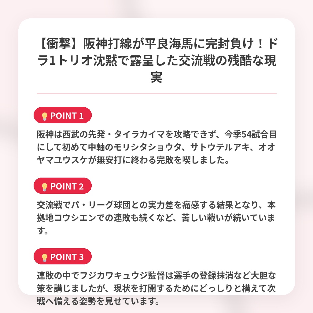 【衝撃】阪神打線が平良海馬に完封負け！ドラ1トリオ沈黙で露呈した交流戦の残酷な現実の注目ポイントまとめ
