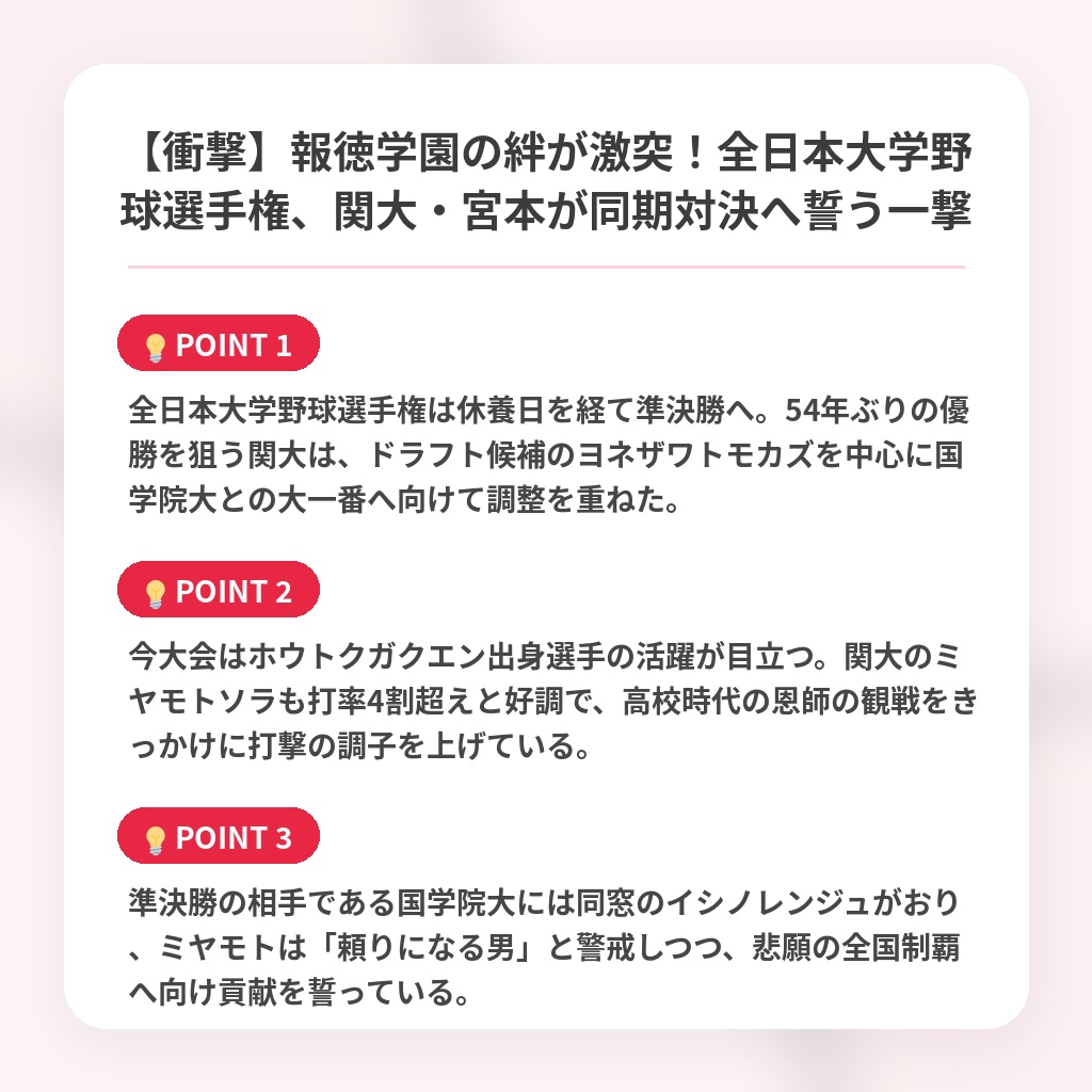 【衝撃】報徳学園の絆が激突！全日本大学野球選手権、関大・宮本が同期対決へ誓う一撃の注目ポイントまとめ