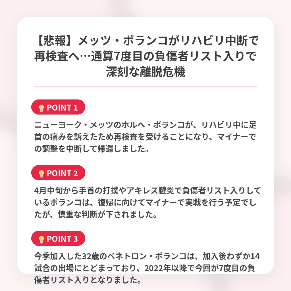 【悲報】メッツ・ポランコがリハビリ中断で再検査へ…通算7度目の負傷者リスト入りで深刻な離脱危機の注目ポイントまとめ