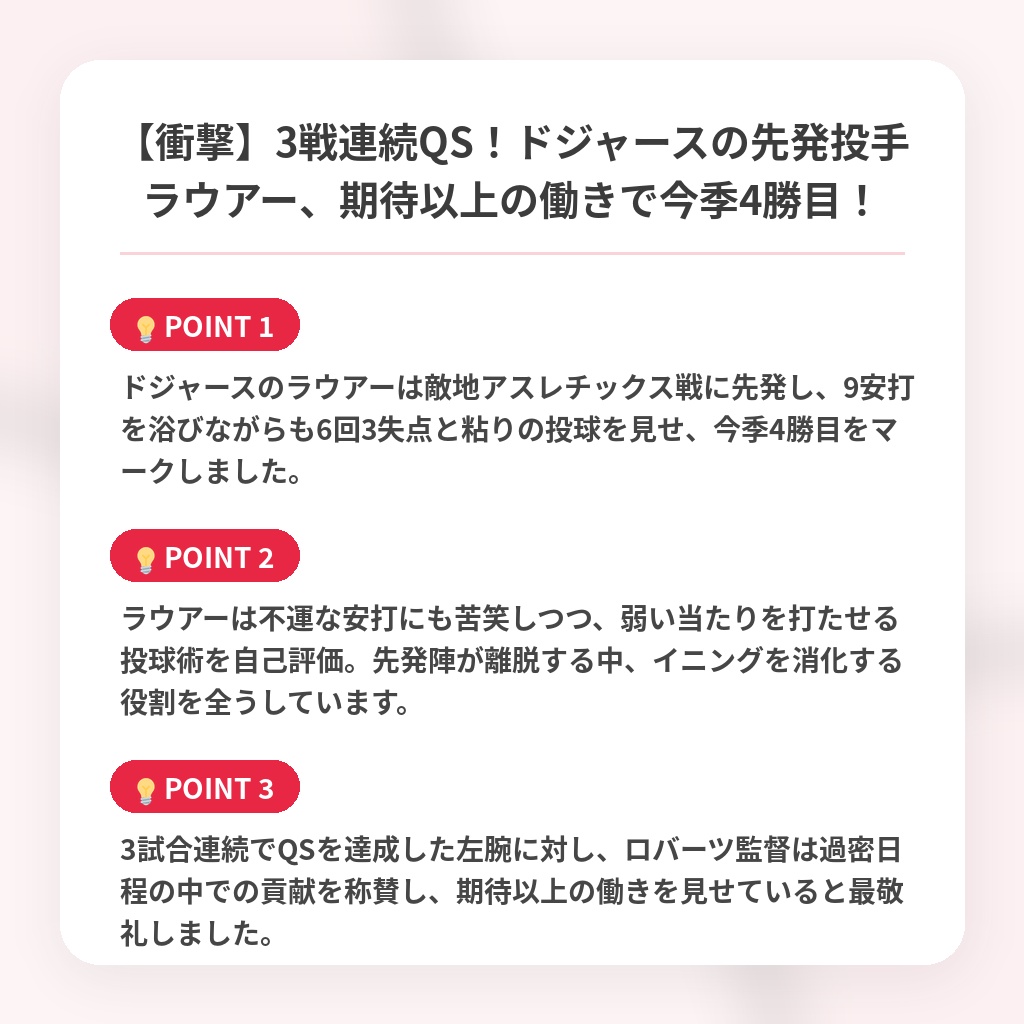 【衝撃】3戦連続QS！ドジャースの先発投手ラウアー、期待以上の働きで今季4勝目！の注目ポイントまとめ