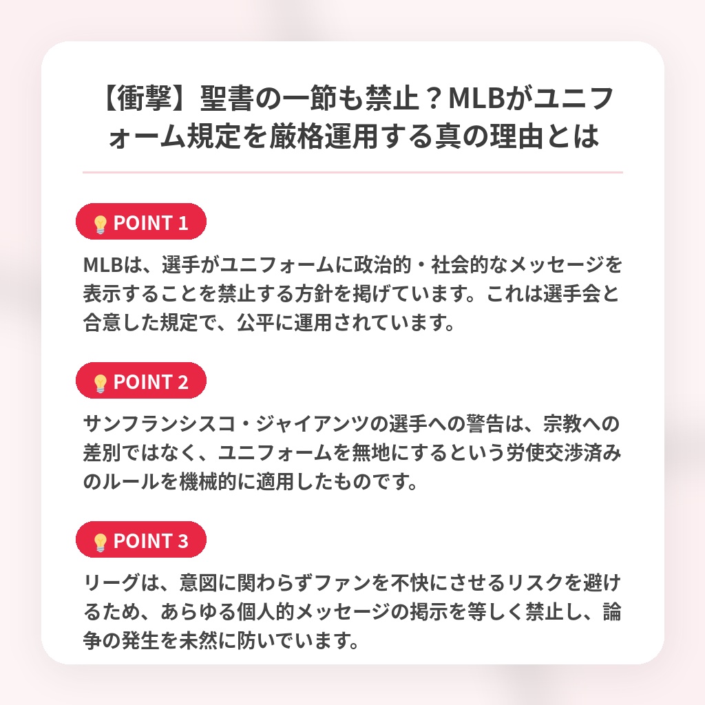【衝撃】聖書の一節も禁止？MLBがユニフォーム規定を厳格運用する真の理由とはの注目ポイントまとめ