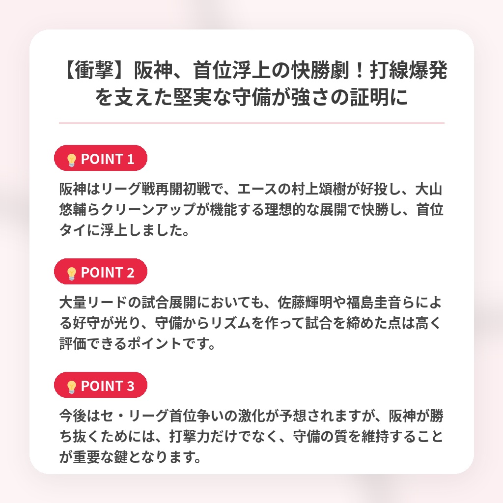 【衝撃】阪神、首位浮上の快勝劇!打線爆発を支えた堅実な守備が強さの証明にの注目ポイントまとめ