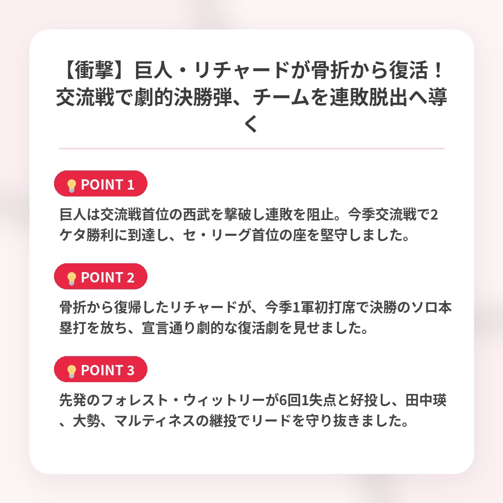【衝撃】巨人・リチャードが骨折から復活！交流戦で劇的決勝弾、チームを連敗脱出へ導くの注目ポイントまとめ