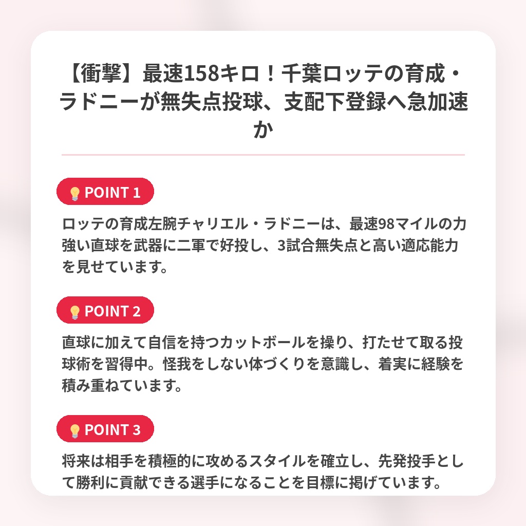 【衝撃】最速158キロ！千葉ロッテの育成・ラドニーが無失点投球、支配下登録へ急加速かの注目ポイントまとめ