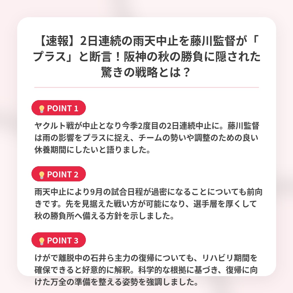 【速報】2日連続の雨天中止を藤川監督が「プラス」と断言！阪神の秋の勝負に隠された驚きの戦略とは？の注目ポイントまとめ