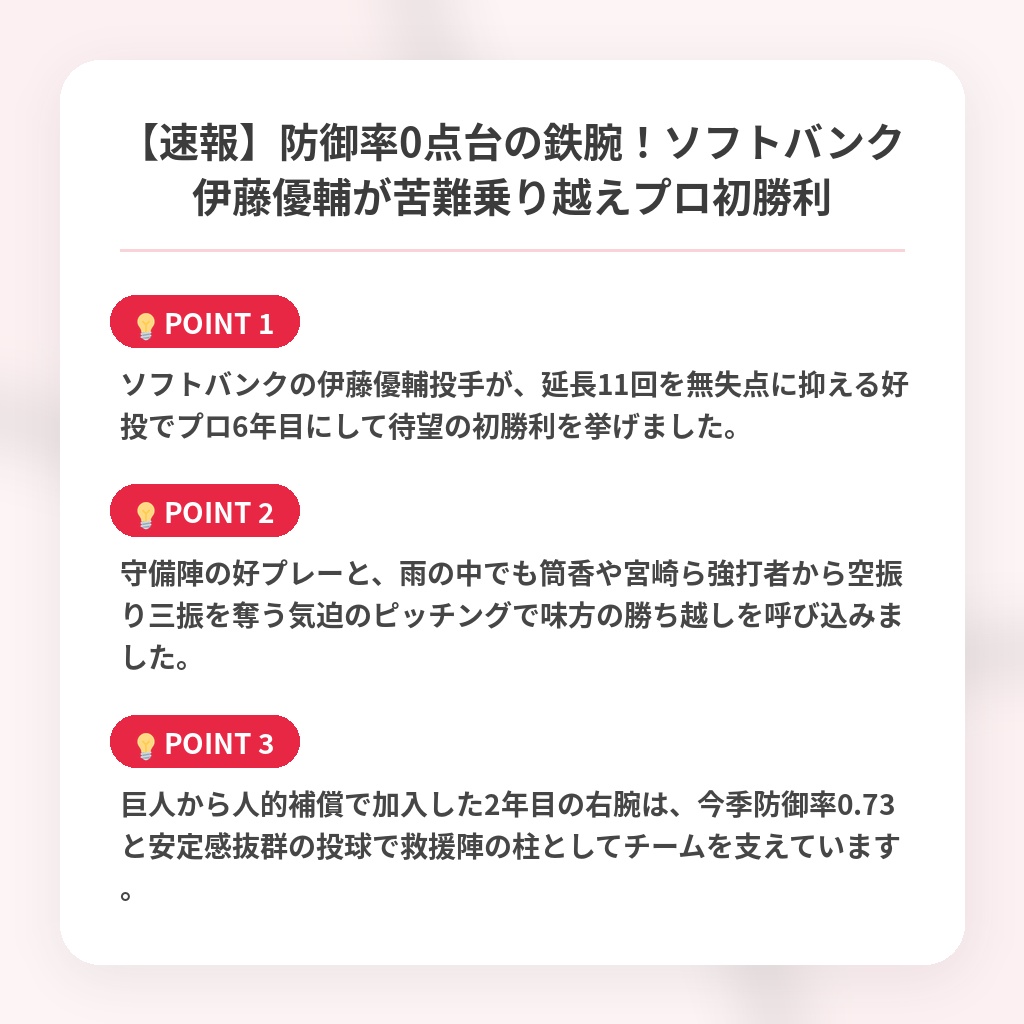 【速報】防御率0点台の鉄腕！ソフトバンク伊藤優輔が苦難乗り越えプロ初勝利の注目ポイントまとめ