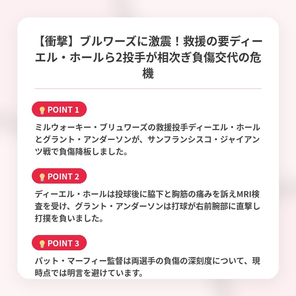 【衝撃】ブルワーズに激震！救援の要ディーエル・ホールら2投手が相次ぎ負傷交代の危機の注目ポイントまとめ