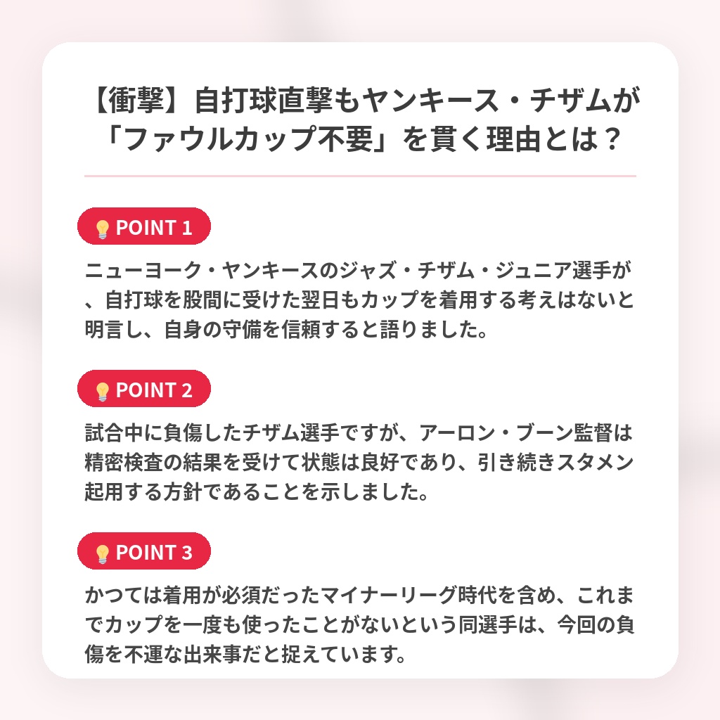 【衝撃】自打球直撃もヤンキース・チザムが「ファウルカップ不要」を貫く理由とは？の注目ポイントまとめ