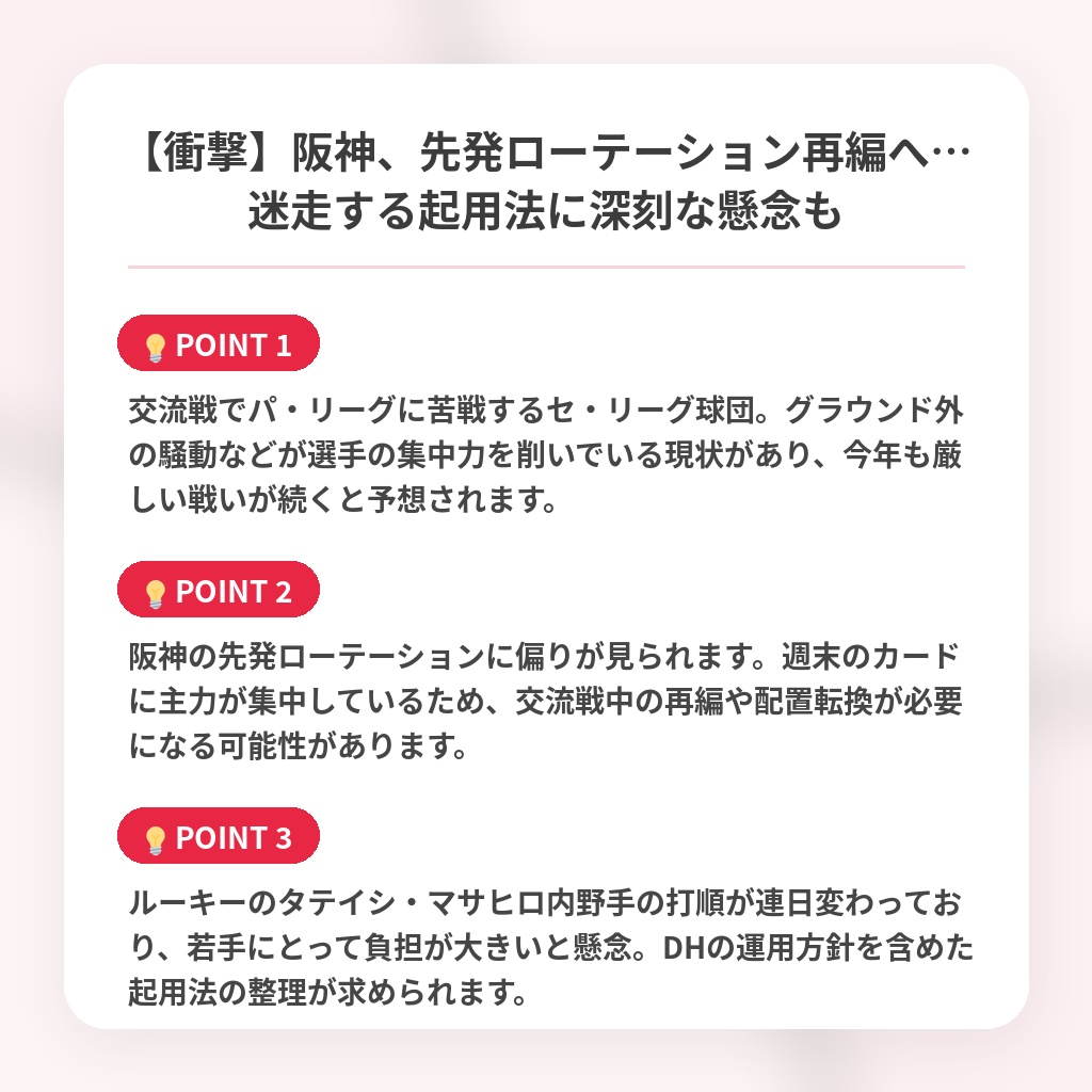 【衝撃】阪神、先発ローテーション再編へ…迷走する起用法に深刻な懸念もの注目ポイントまとめ