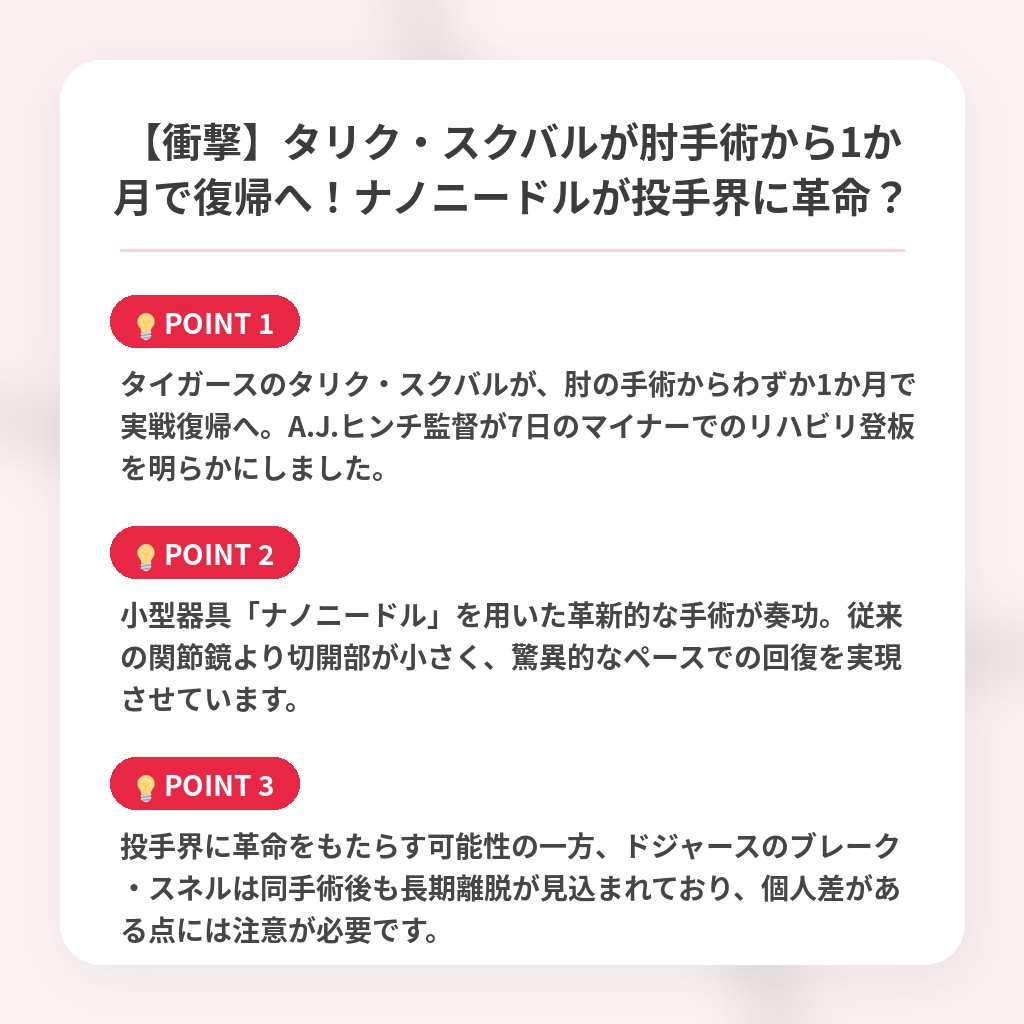 【衝撃】タリク・スクバルが肘手術から1か月で復帰へ！ナノニードルが投手界に革命？の注目ポイントまとめ