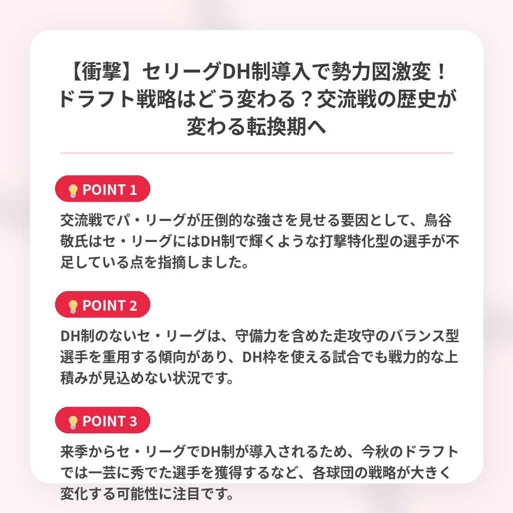 【衝撃】セリーグDH制導入で勢力図激変！ドラフト戦略はどう変わる？交流戦の歴史が変わる転換期への注目ポイントまとめ