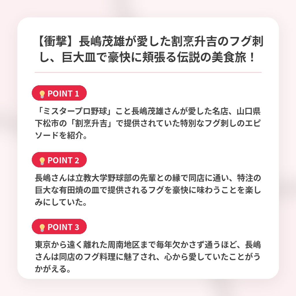 【衝撃】長嶋茂雄が愛した割烹升吉のフグ刺し、巨大皿で豪快に頬張る伝説の美食旅！の注目ポイントまとめ