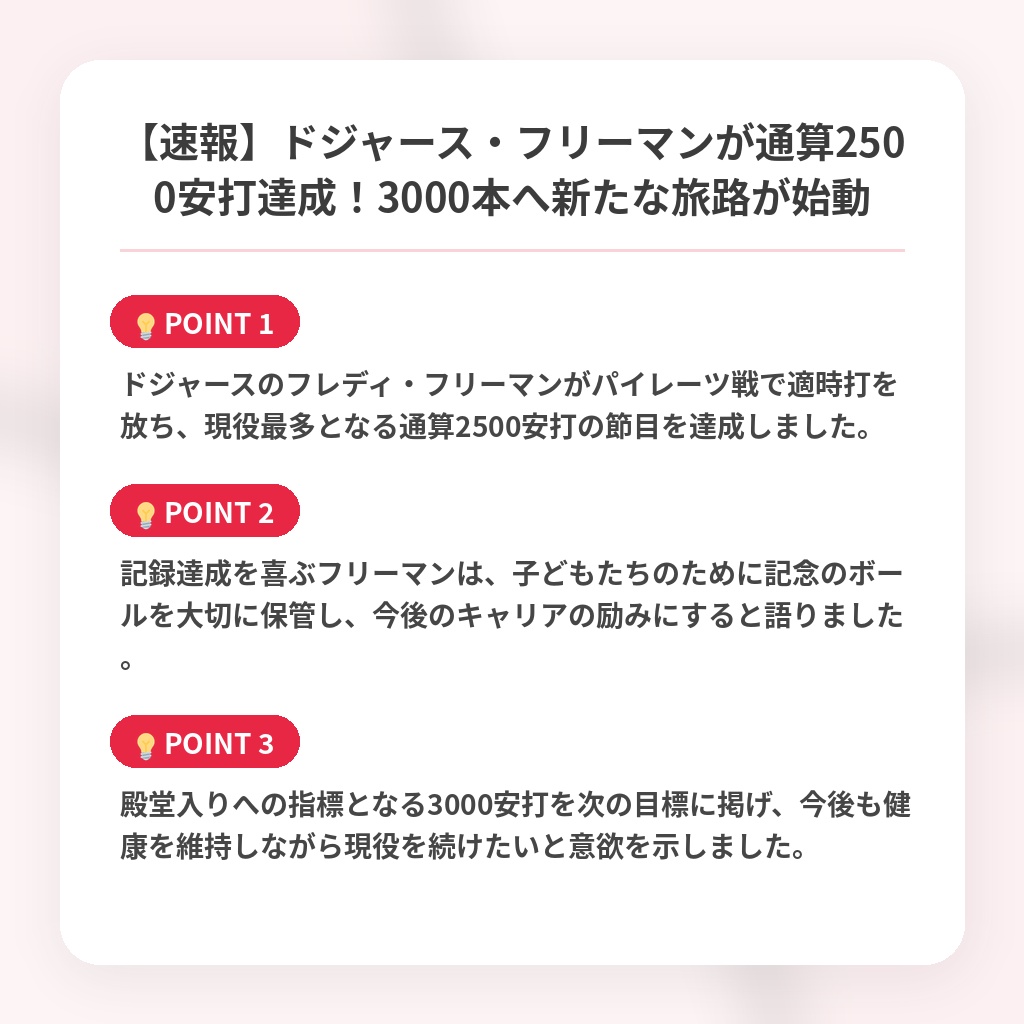 【速報】ドジャース・フリーマンが通算2500安打達成！3000本へ新たな旅路が始動の注目ポイントまとめ
