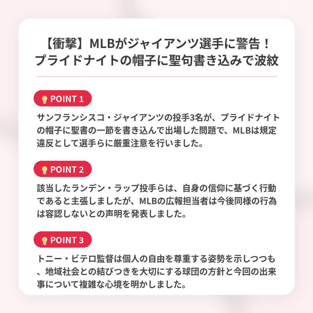 【衝撃】MLBがジャイアンツ選手に警告!プライドナイトの帽子に聖句書き込みで波紋の注目ポイントまとめ
