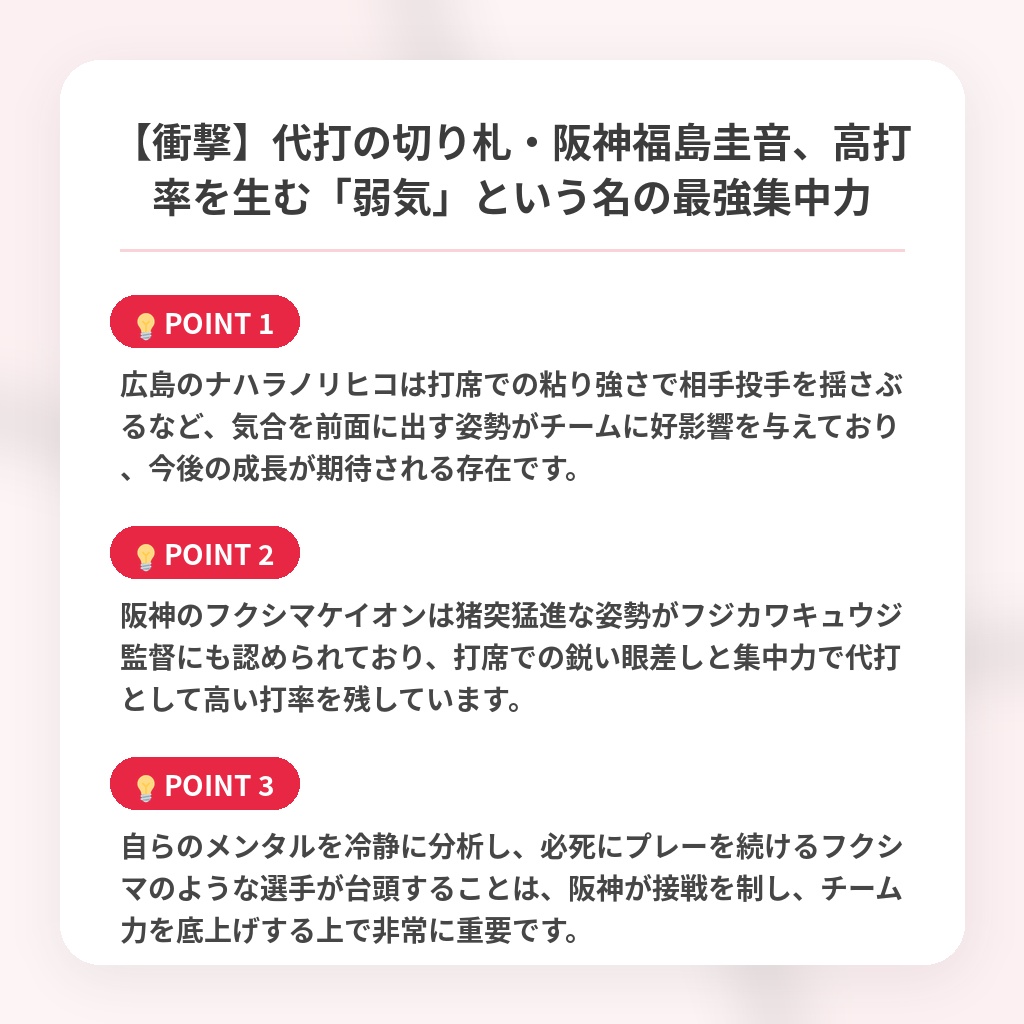 【衝撃】代打の切り札・阪神福島圭音、高打率を生む「弱気」という名の最強集中力の注目ポイントまとめ