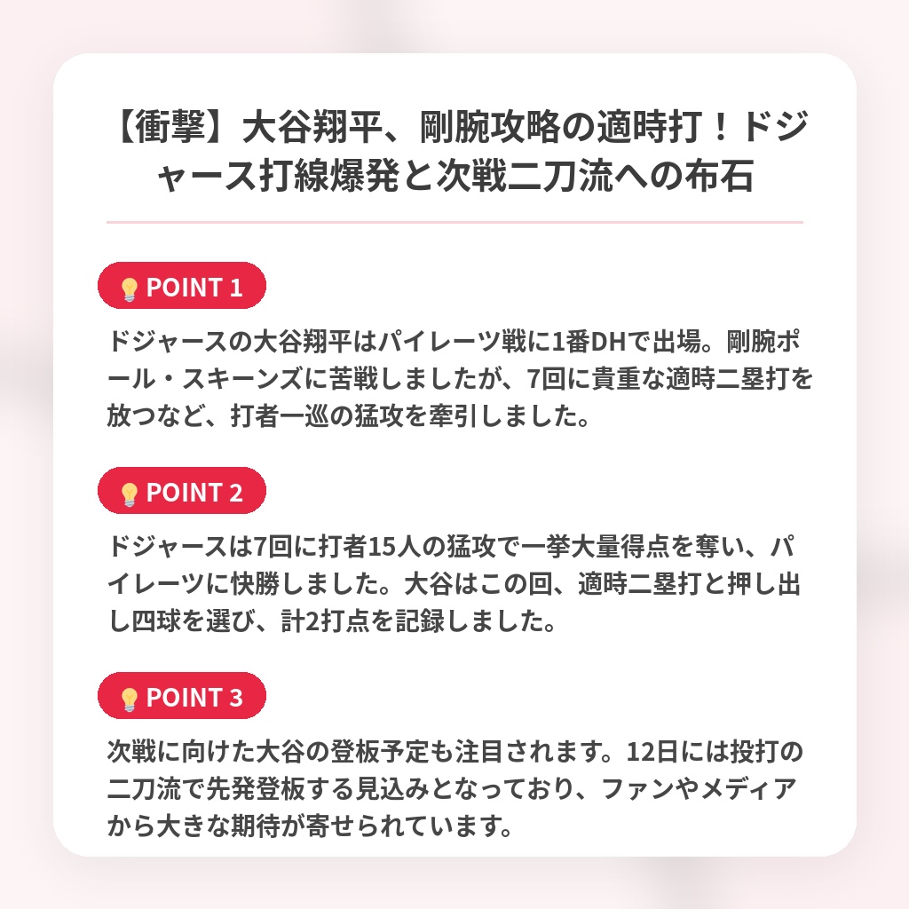 【衝撃】大谷翔平、剛腕攻略の適時打!ドジャース打線爆発と次戦二刀流への布石の注目ポイントまとめ