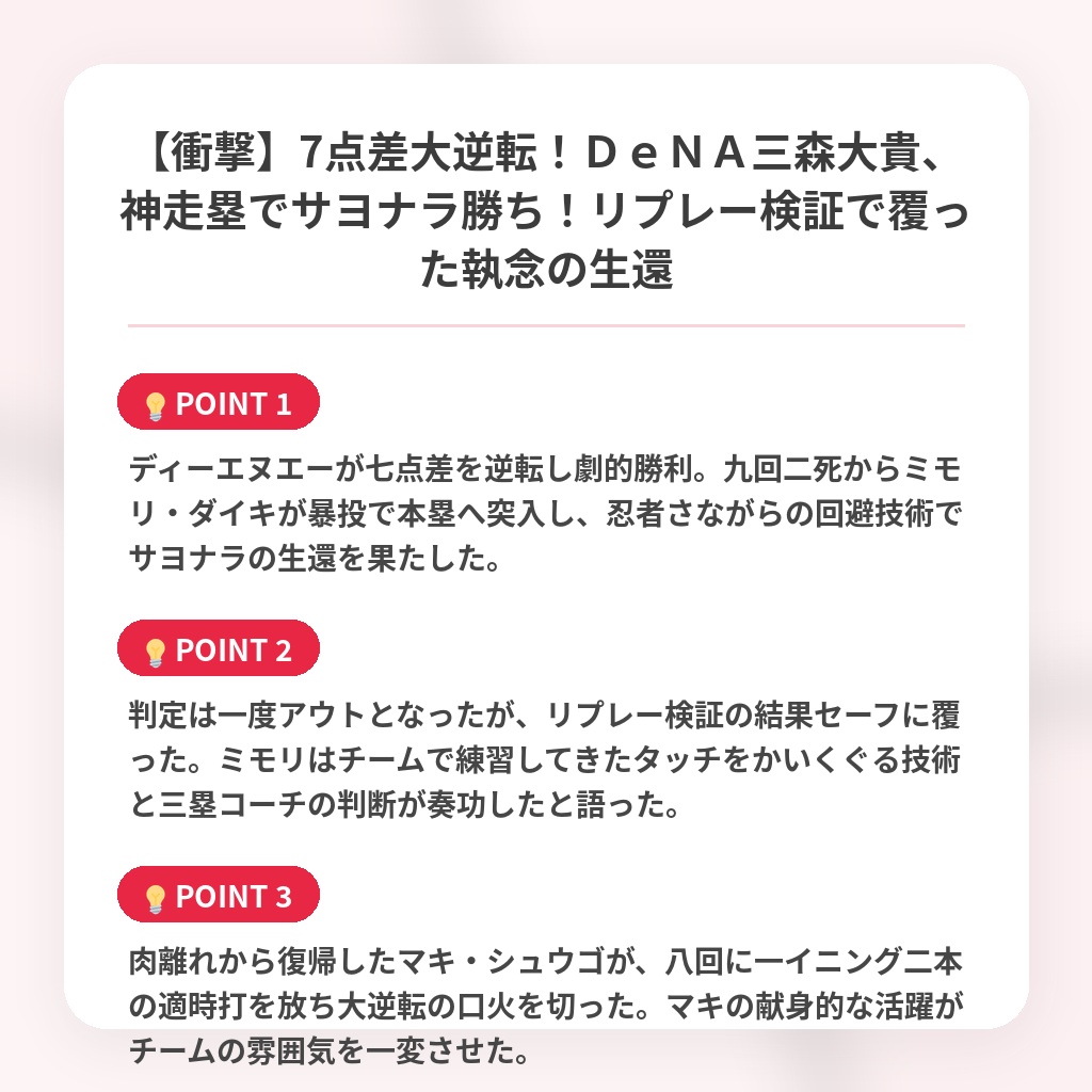 【衝撃】7点差大逆転！ＤｅＮＡ三森大貴、神走塁でサヨナラ勝ち！リプレー検証で覆った執念の生還の注目ポイントまとめ