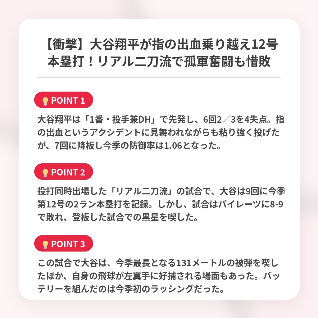 【衝撃】大谷翔平が指の出血乗り越え12号本塁打！リアル二刀流で孤軍奮闘も惜敗の注目ポイントまとめ