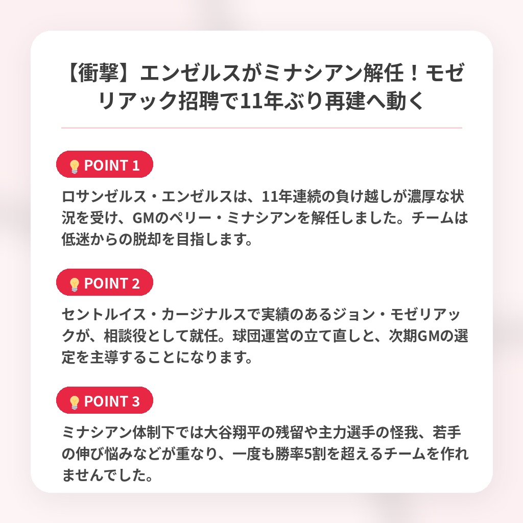 【衝撃】エンゼルスがミナシアン解任！モゼリアック招聘で11年ぶり再建へ動くの注目ポイントまとめ