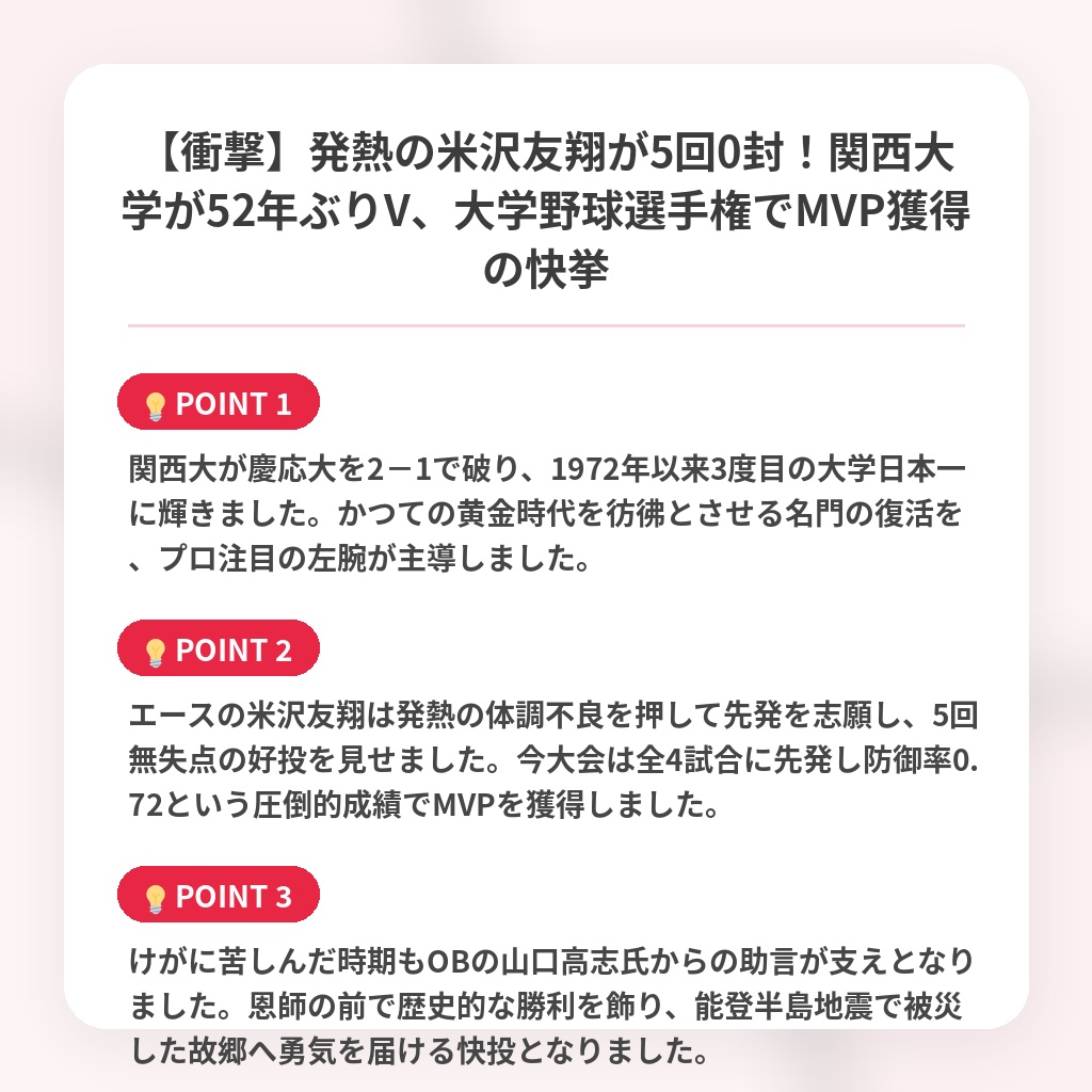 【衝撃】発熱の米沢友翔が5回0封！関西大学が52年ぶりV、大学野球選手権でMVP獲得の快挙の注目ポイントまとめ