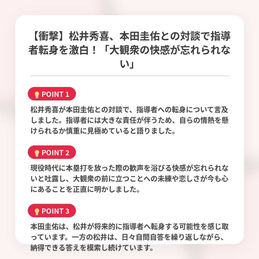 【衝撃】松井秀喜、本田圭佑との対談で指導者転身を激白!「大観衆の快感が忘れられない」の注目ポイントまとめ