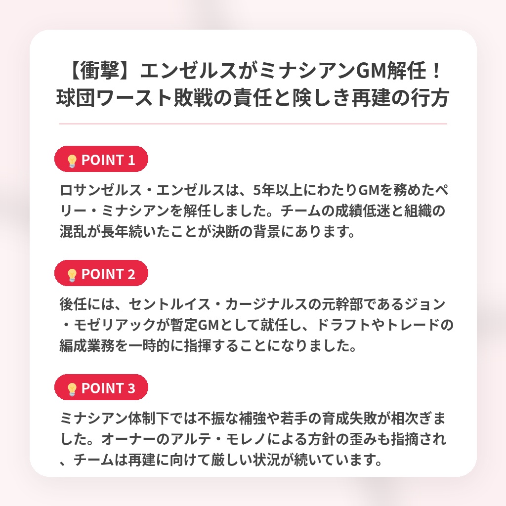 【衝撃】エンゼルスがミナシアンGM解任！球団ワースト敗戦の責任と険しき再建の行方の注目ポイントまとめ