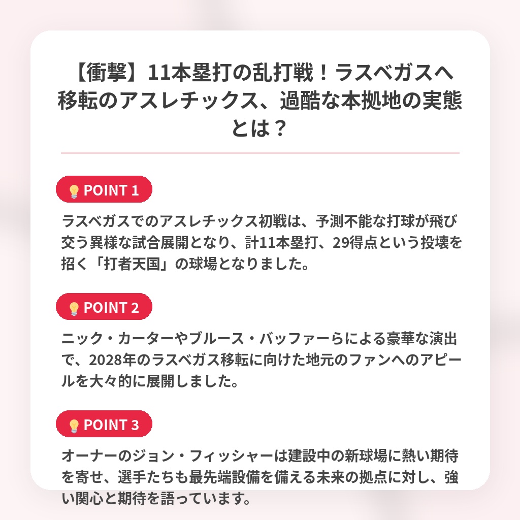 【衝撃】11本塁打の乱打戦！ラスベガスへ移転のアスレチックス、過酷な本拠地の実態とは？の注目ポイントまとめ