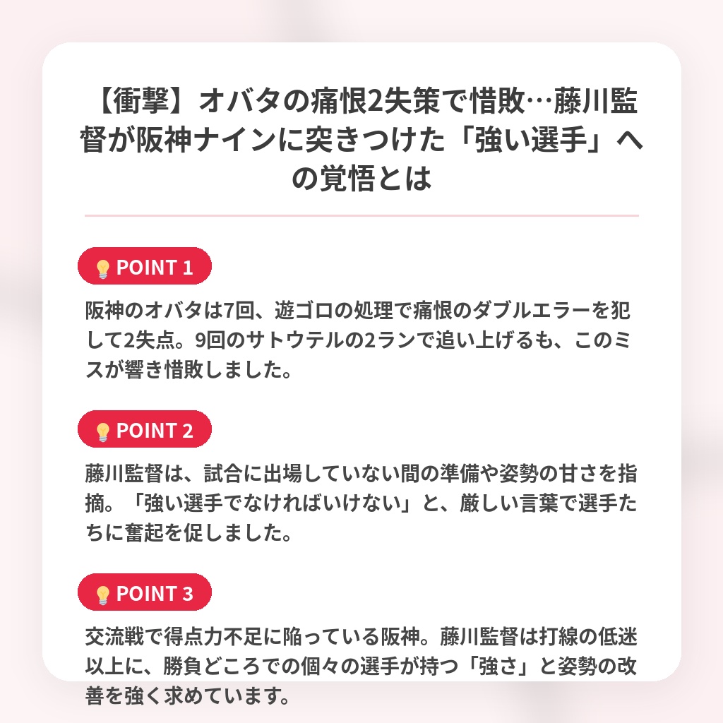 【衝撃】オバタの痛恨2失策で惜敗…藤川監督が阪神ナインに突きつけた「強い選手」への覚悟とはの注目ポイントまとめ
