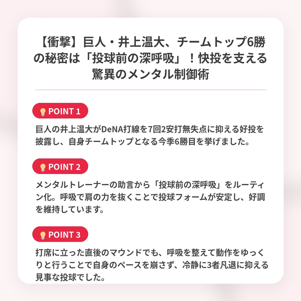 【衝撃】巨人・井上温大、チームトップ6勝の秘密は「投球前の深呼吸」！快投を支える驚異のメンタル制御術の注目ポイントまとめ