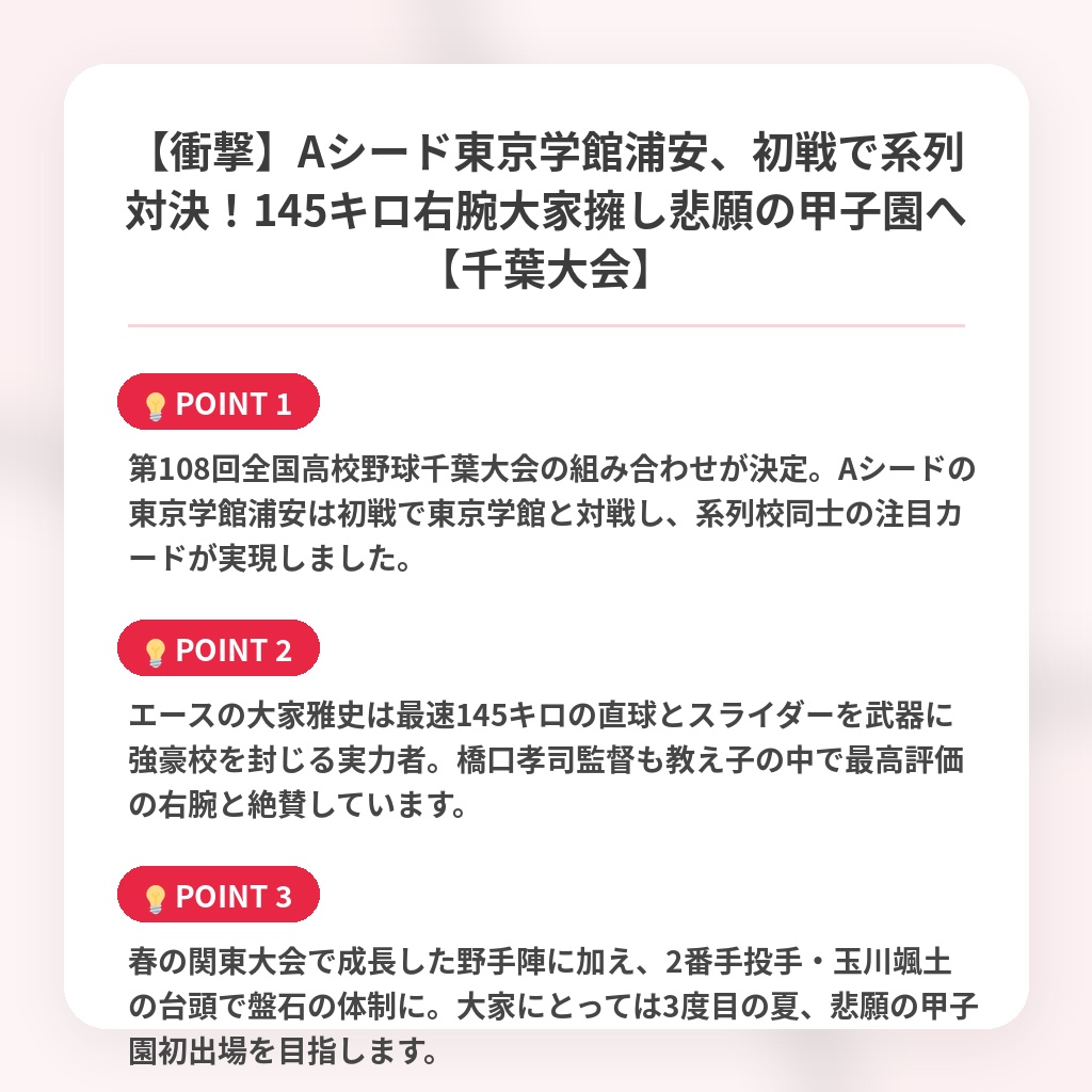 【衝撃】Aシード東京学館浦安、初戦で系列対決!145キロ右腕大家擁し悲願の甲子園へ【千葉大会】の注目ポイントまとめ