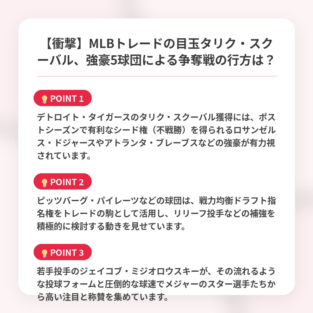 【衝撃】MLBトレードの目玉タリク・スクーバル、強豪5球団による争奪戦の行方は？の注目ポイントまとめ