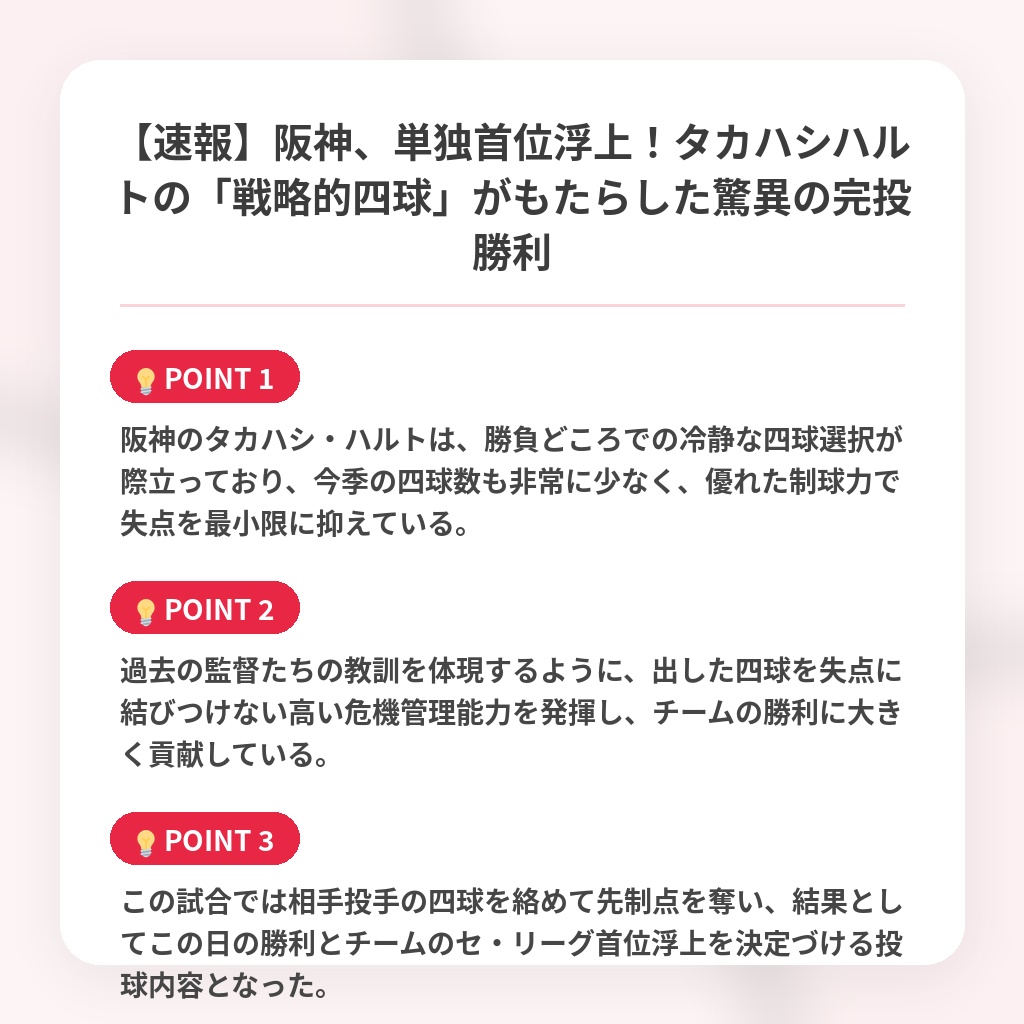 【速報】阪神、単独首位浮上!タカハシハルトの「戦略的四球」がもたらした驚異の完投勝利の注目ポイントまとめ