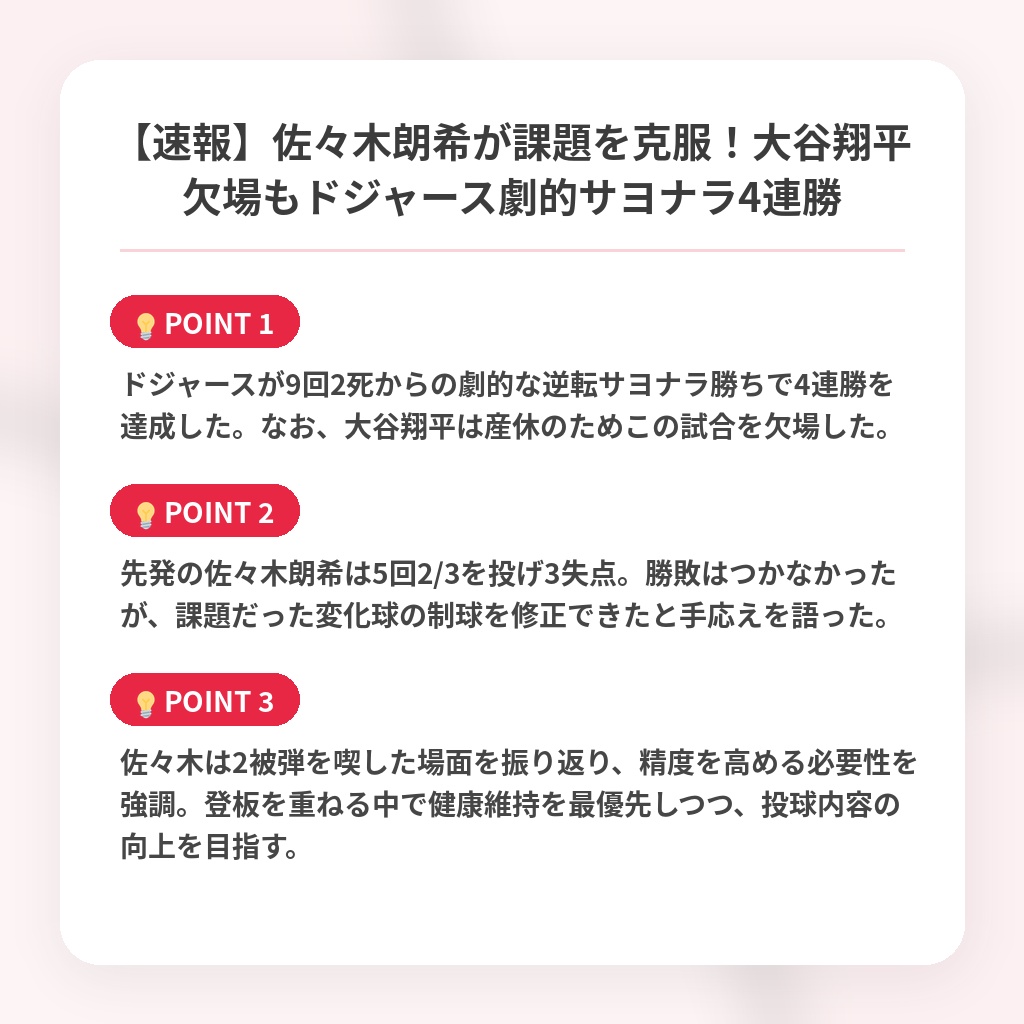 【速報】佐々木朗希が課題を克服!大谷翔平欠場もドジャース劇的サヨナラ4連勝の注目ポイントまとめ