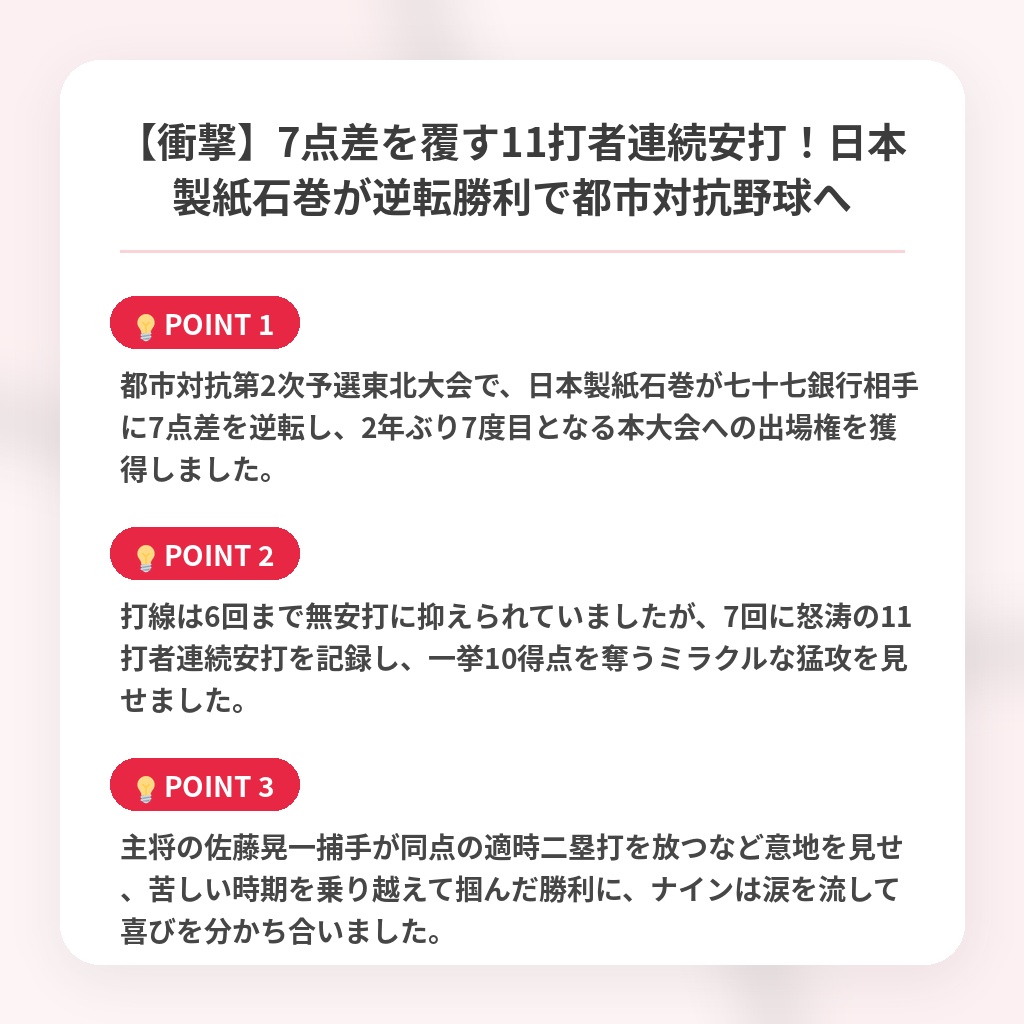 【衝撃】7点差を覆す11打者連続安打！日本製紙石巻が逆転勝利で都市対抗野球への注目ポイントまとめ